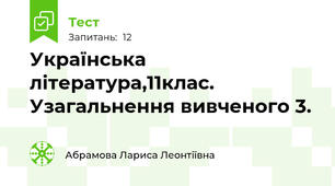 Українська література,11клас. Узагальнення вивченого 3.
