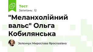 "Меланхолійний вальс" Ольга Кобилянська