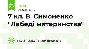 7 кл. В. Симоненко "Лебеді материнства"