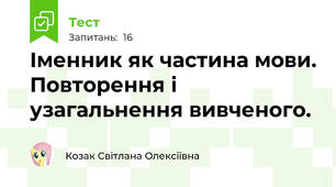 Іменник як частина мови. Повторення і узагальнення вивченого.