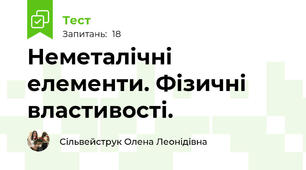 Неметалічні елементи. Фізичні властивості.