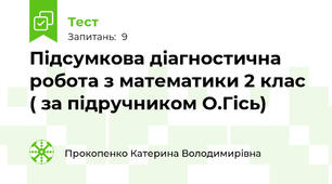 Підсумкова діагностична робота з математики 2 клас ( за підручником О.Гісь)