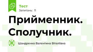 Прийменник. Сполучник.