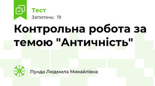 Контрольна робота за темою "Античність"