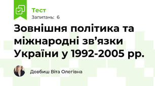 Зовнішня політика та міжнародні зв’язки України у 1992-2005 рр. 