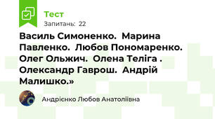 Василь Симоненко.  Марина Павленко.  Любов Пономаренко.  Олег Ольжич.  Олена Теліга . Олександр Гаврош.  Андрій Малишко.» 