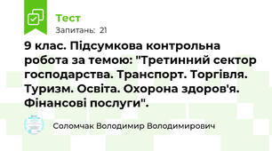 9 клас. Підсумкова контрольна робота за темою: "Третинний сектор господарства. Транспорт. Торгівля. Туризм. Освіта. Охорона здоров'я. Фінансові послуги". 