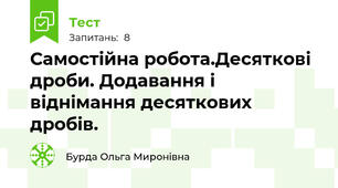 Самостійна робота.Десяткові дроби. Додавання і віднімання десяткових дробів.