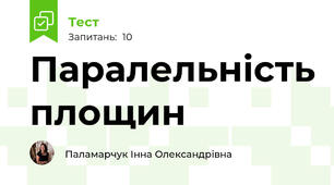 Паралельність площин