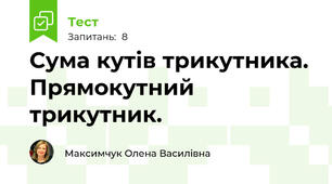  Сума кутів трикутника. Прямокутний трикутник. 