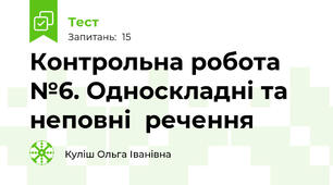 Контрольна робота №6. Односкладні та неповні  речення 