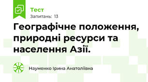 Географічне положення, природні ресурси та населення Азії.