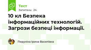 10 кл Безпека інформаційних технологій. Загрози безпеці інформації.