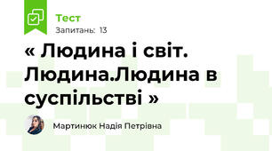  « Людина і світ.  Людина.Людина в суспільстві »