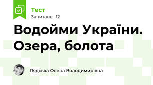 Водойми України. Озера, болота