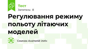 Регулювання режиму польоту літаючих моделей