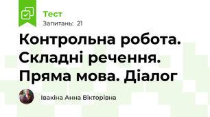 Контрольна робота. Складні речення. Пряма мова. Діалог
