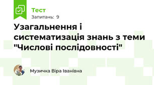 Узагальнення і систематизація знань з теми "Числові послідовності"