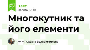 Многокутник та його елементи