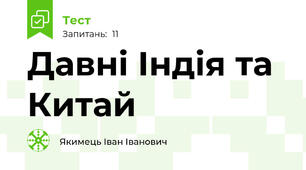 Давні Індія та Китай