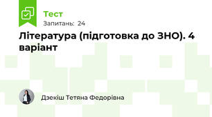 Література (підготовка до ЗНО). 4 варіант