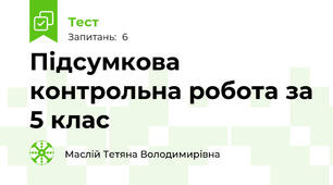 Підсумкова контрольна робота за 5 клас