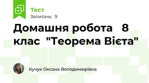 Домашня робота   8 клас  "Теорема Вієта"  