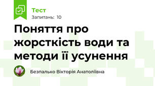 Поняття про жорсткість води та методи її усунення