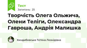 Творчість Олега Ольжича, Олени Теліги, Олександра Гавроша, Андрія Малишка
