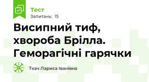 Висипний тиф, хвороба Брілла. Геморагічні гарячки
