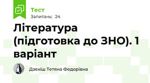 Література (підготовка до ЗНО). 1 варіант