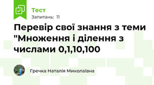 Перевір свої знання з теми "Множення і ділення з числами 0,1,10,100