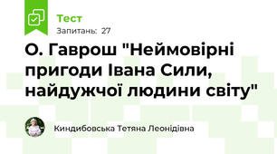  О. Гаврош "Неймовірні пригоди Івана Сили, найдужчої людини світу"