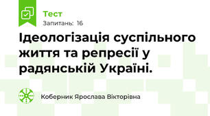 Ідеологізація суспільного життя та репресії у радянській Україні.