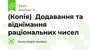 (Копія)  Додавання та віднімання раціональних чисел