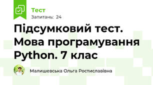 Підсумковий тест. Мова програмування Python. 7 клас