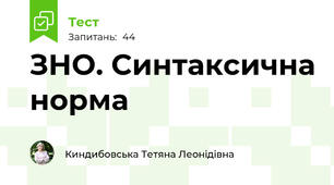 ЗНО. Синтаксична норма