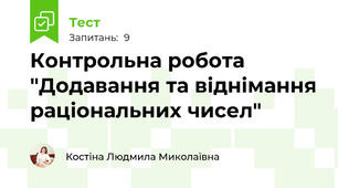 Контрольна робота "Додавання та віднімання раціональних чисел"