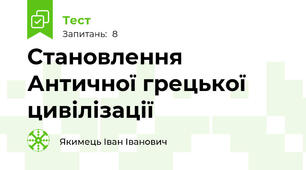Становлення Античної грецької цивілізації