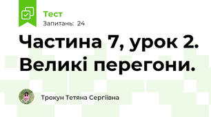 Частина 7, урок 2. Великі перегони. 