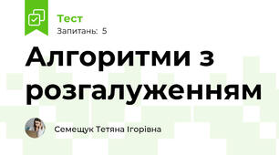 Алгоритми з розгалуженням