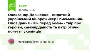 Олександр Довженко – видатний український кінорежисер і письменник. Оповідання «Ніч перед боєм» - твір про героїзм, самовідданість та патріотичні почуття українців
