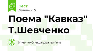 Поема "Кавказ" Т.Шевченко