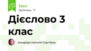Дієслово 3 клас