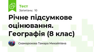 Річне підсумкове оцінювання. Географія (8 клас)