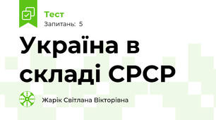 Україна в складі СРСР