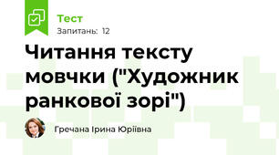 Читання тексту мовчки ("Художник ранкової зорі")