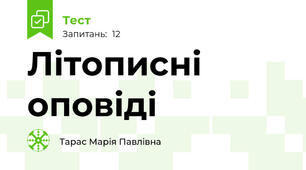 Літописні оповіді