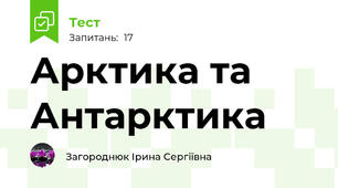 Арктика та Антарктика
