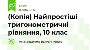 (Копія) Найпростіші тригонометричні рівняння, 10 клас